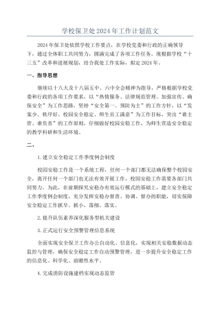 学校保卫处2024年工作计划范文