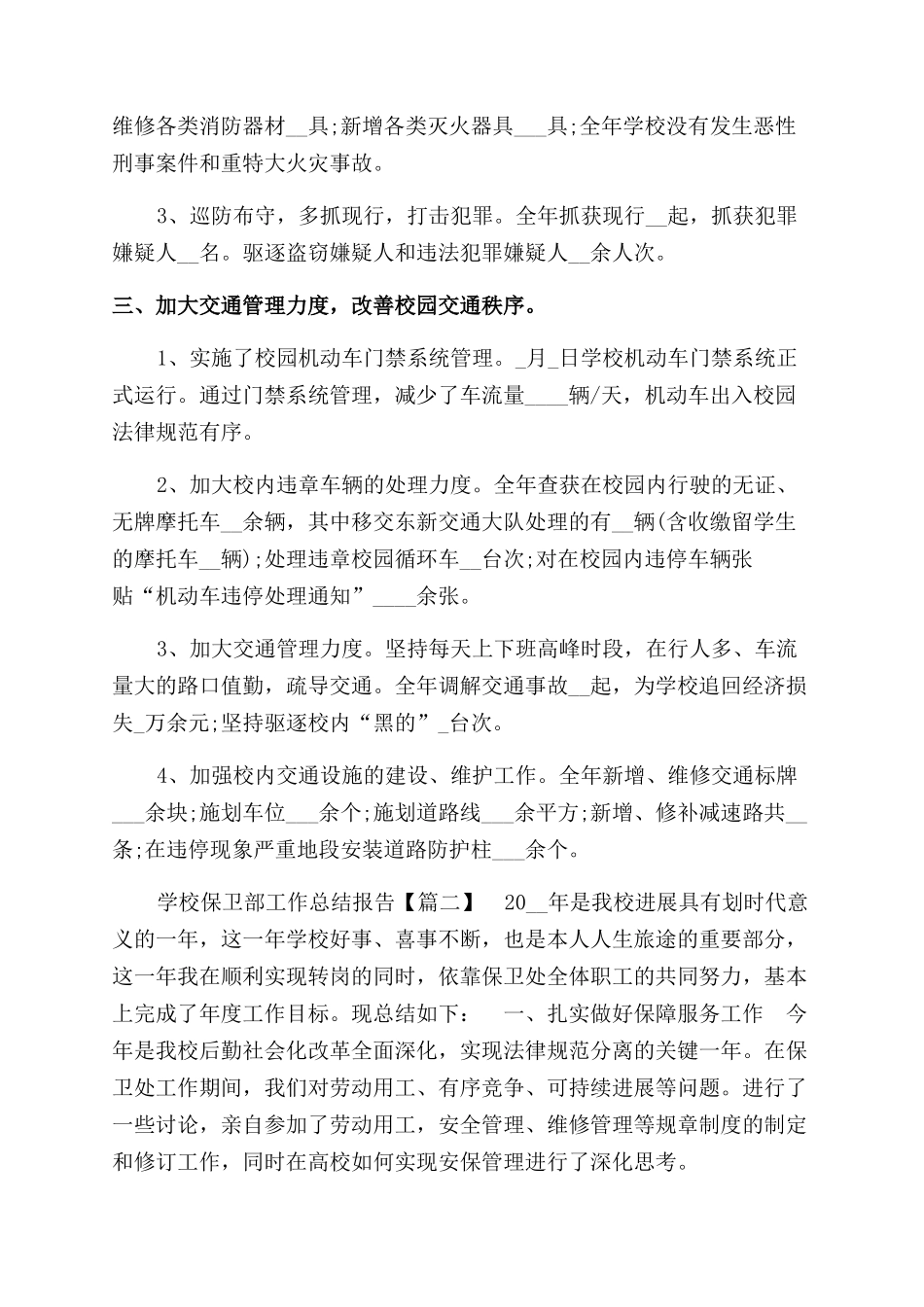 学校保卫部工作总结范文报告范文_第2页