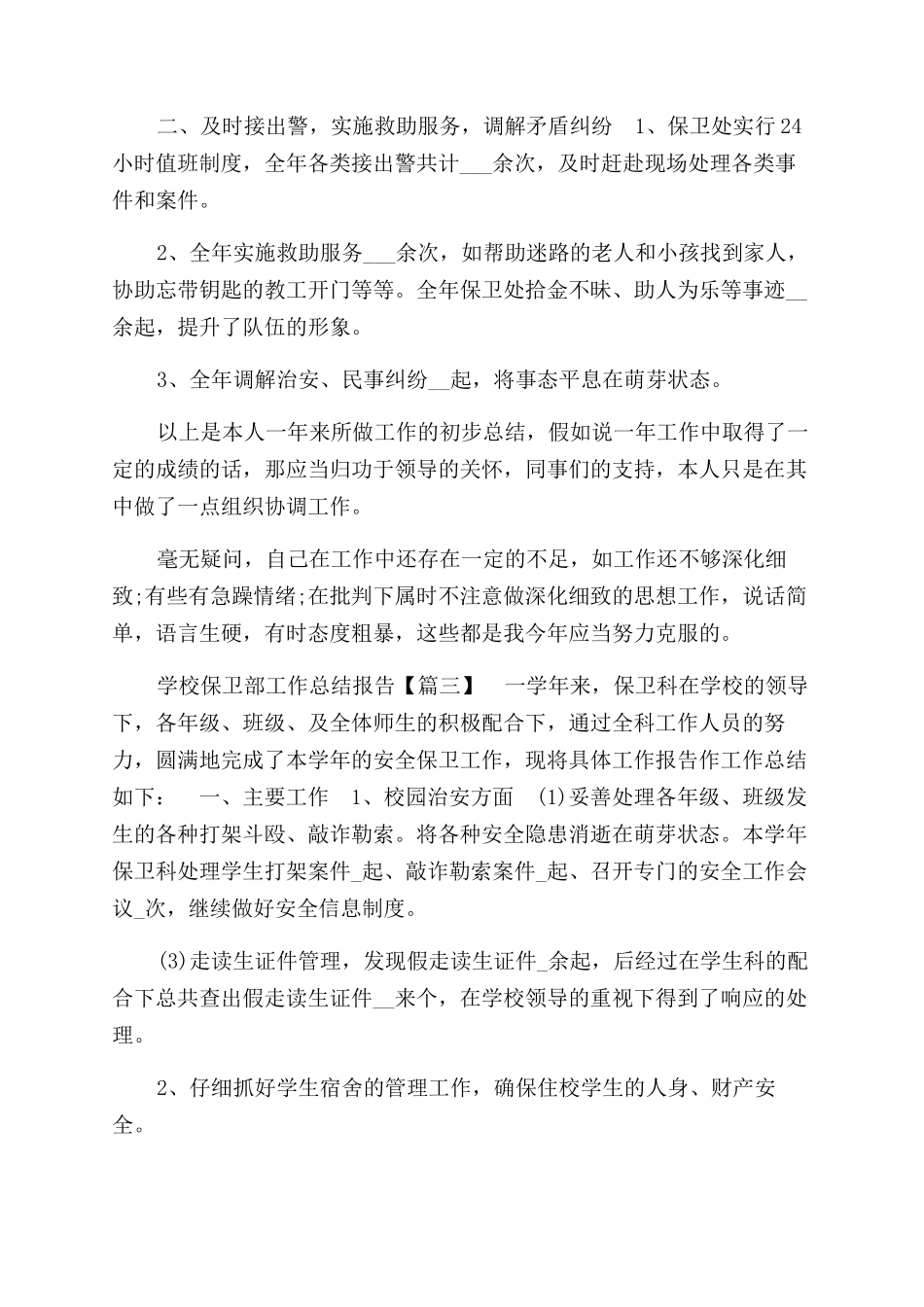 学校保卫部工作总结范文报告范文_第3页