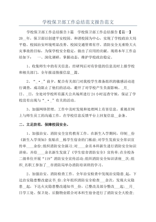 学校保卫部工作总结范文报告范文