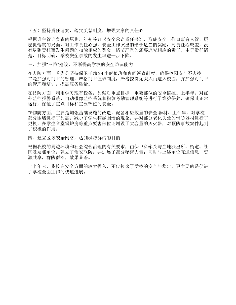 学校保卫科上半年工作总结_第2页