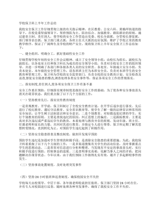 学校保卫科上半年工作总结