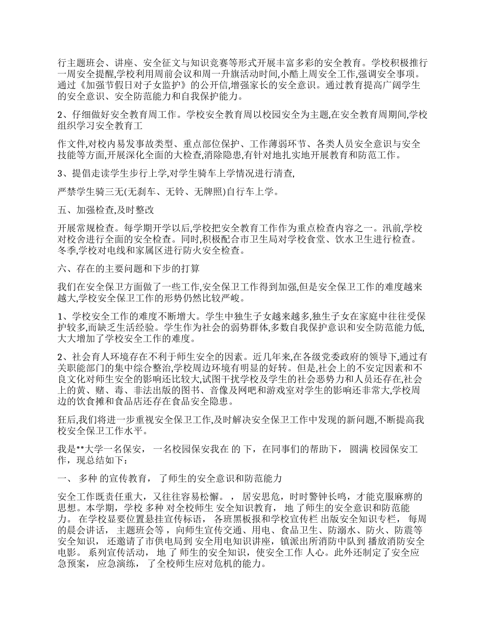 学校保安工作心得体会3篇_第2页