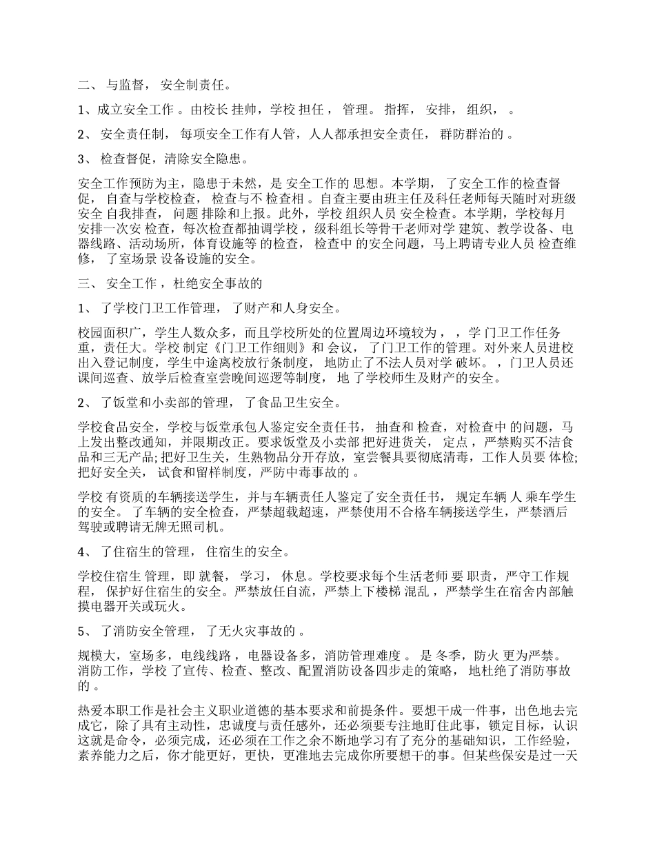 学校保安工作心得体会3篇_第3页