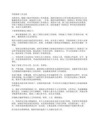 学校保密工作总结