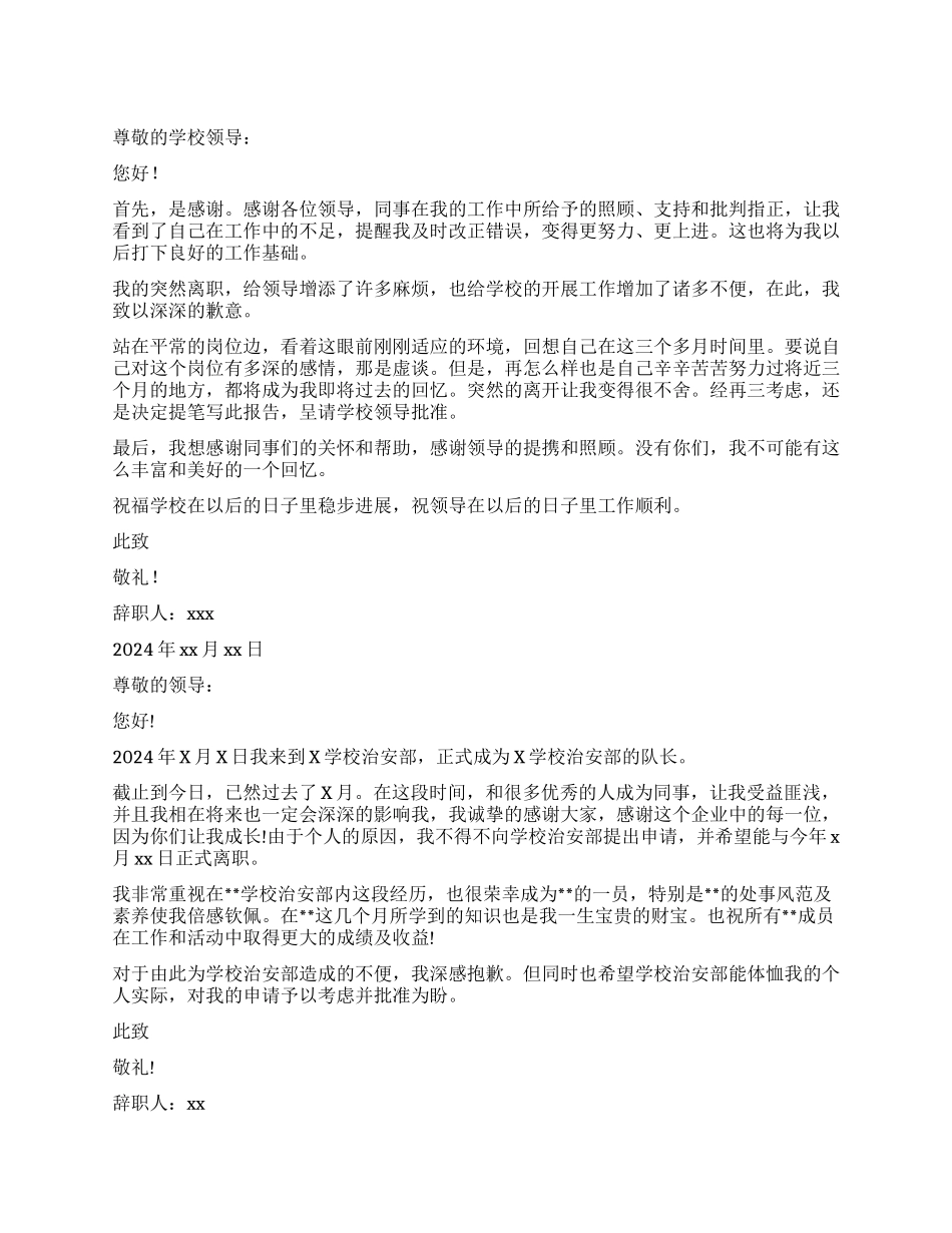 学校保安辞职报告7篇_第1页