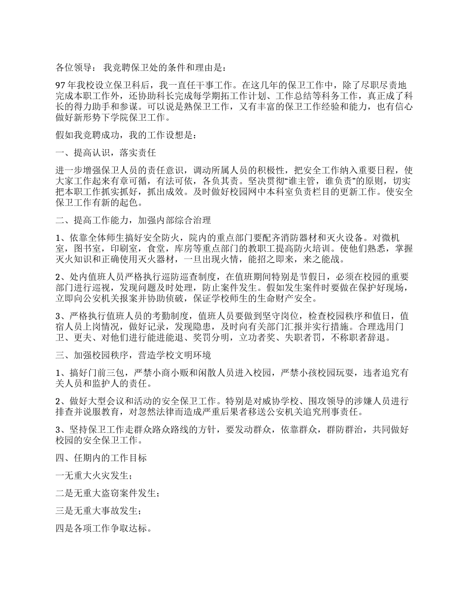 学校保卫处竞职报告_第1页