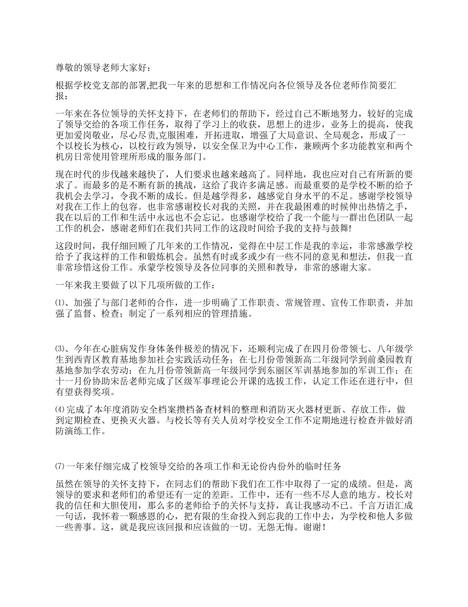 学校保卫干部述职报告_第1页