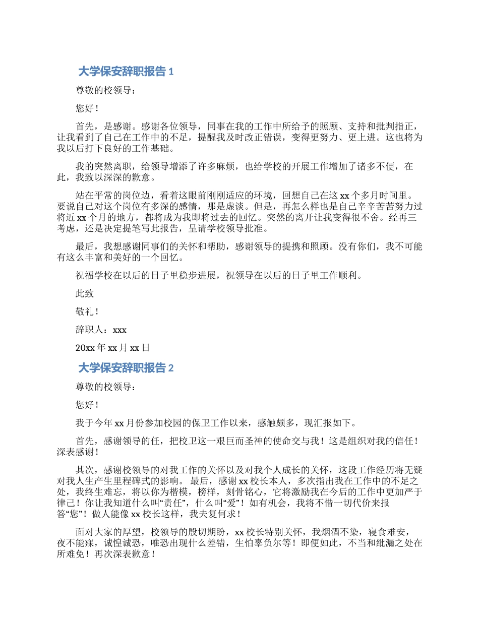 学校保安离职申请怎么写_第1页