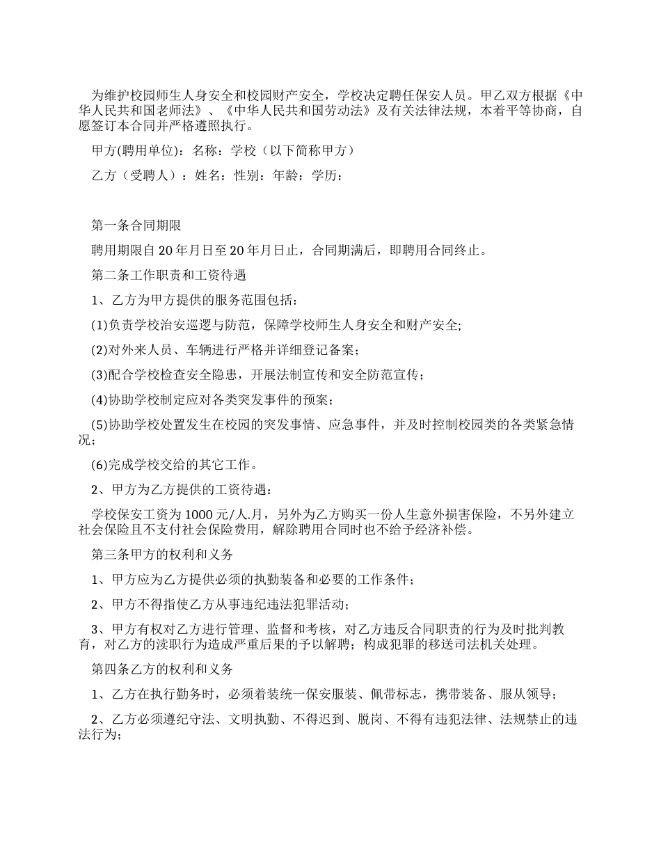 学校保安人员聘任合同书_第1页