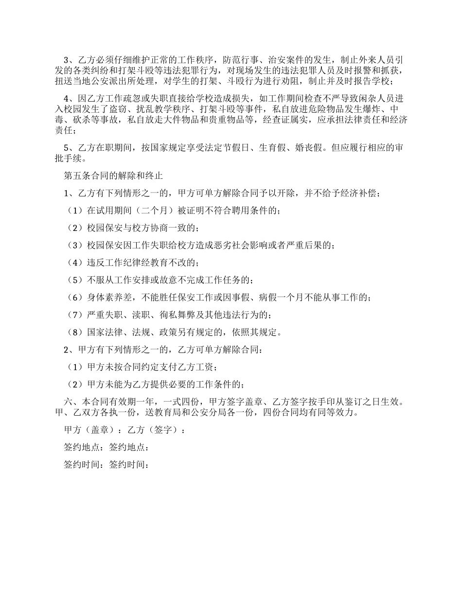 学校保安人员聘任合同书_第2页