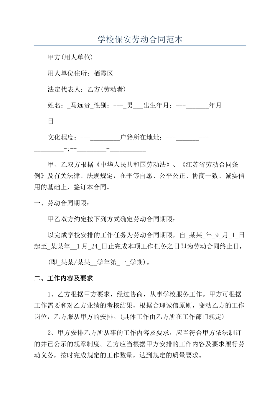 学校保安劳动合同范本_第1页