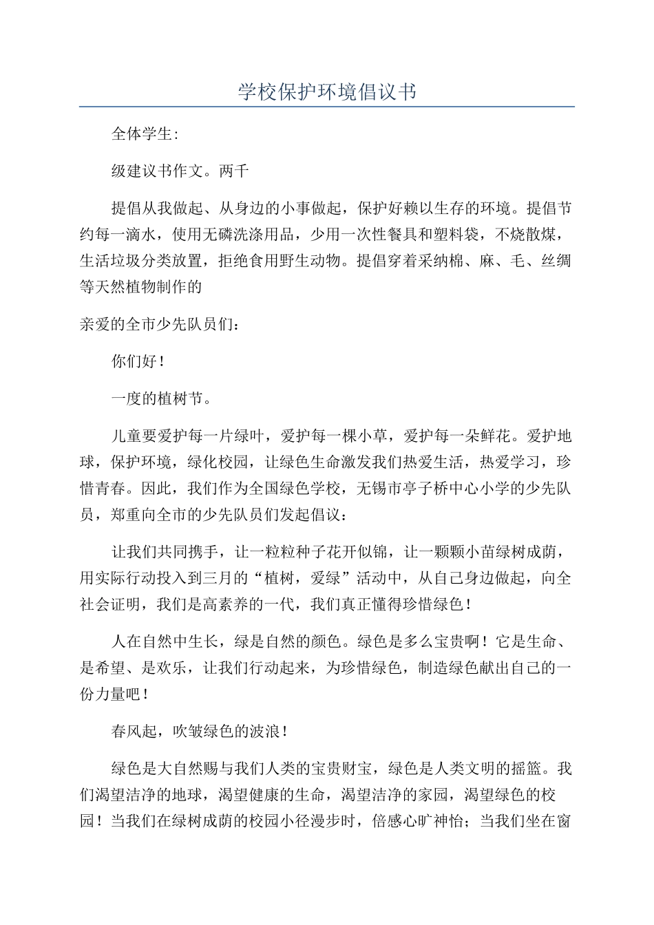 学校保护环境倡议书_第1页