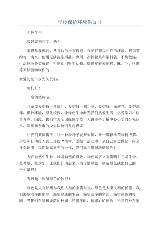 学校保护环境倡议书