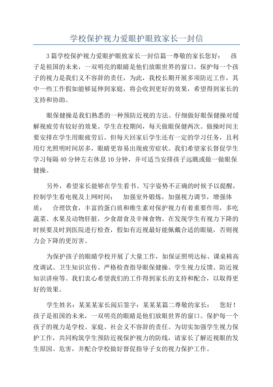 学校保护视力爱眼护眼致家长一封信_第1页