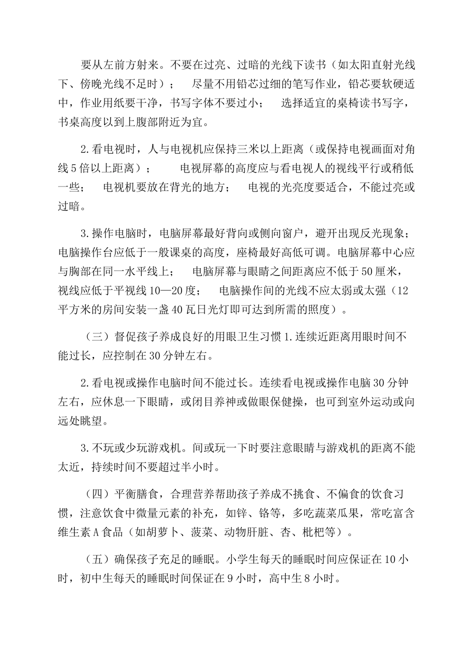 学校保护视力爱眼护眼致家长一封信_第3页