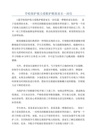 学校保护视力爱眼护眼致家长一封信