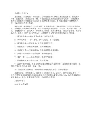学校保护环境建议书范文