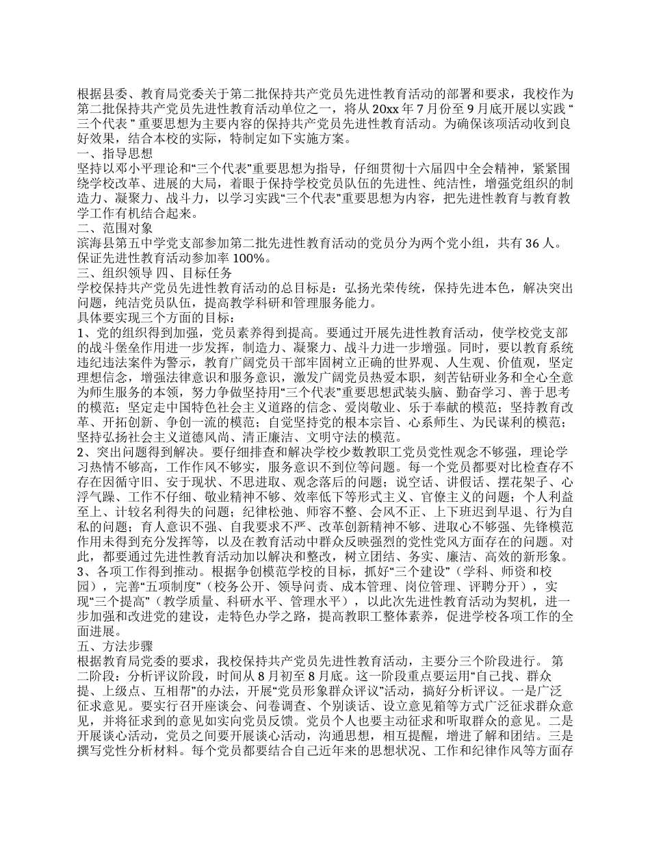 学校保持共产党员先进性教育活动实施方案_第1页