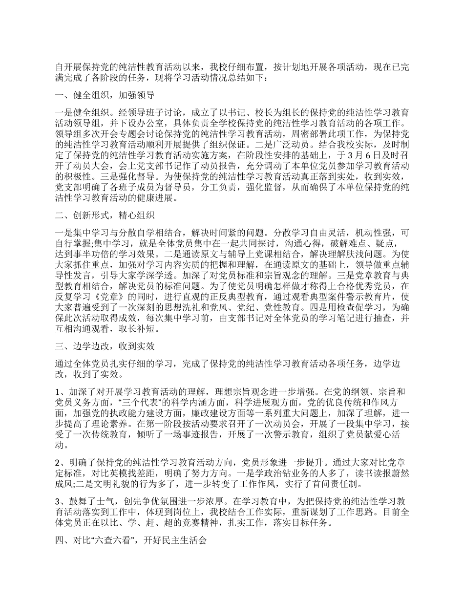 学校保持党的纯洁性教育总结_第1页
