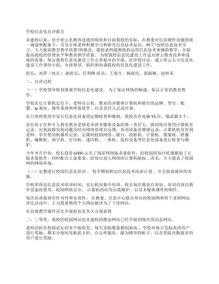 学校信息化自评报告
