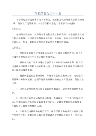 学校信息化工作计划