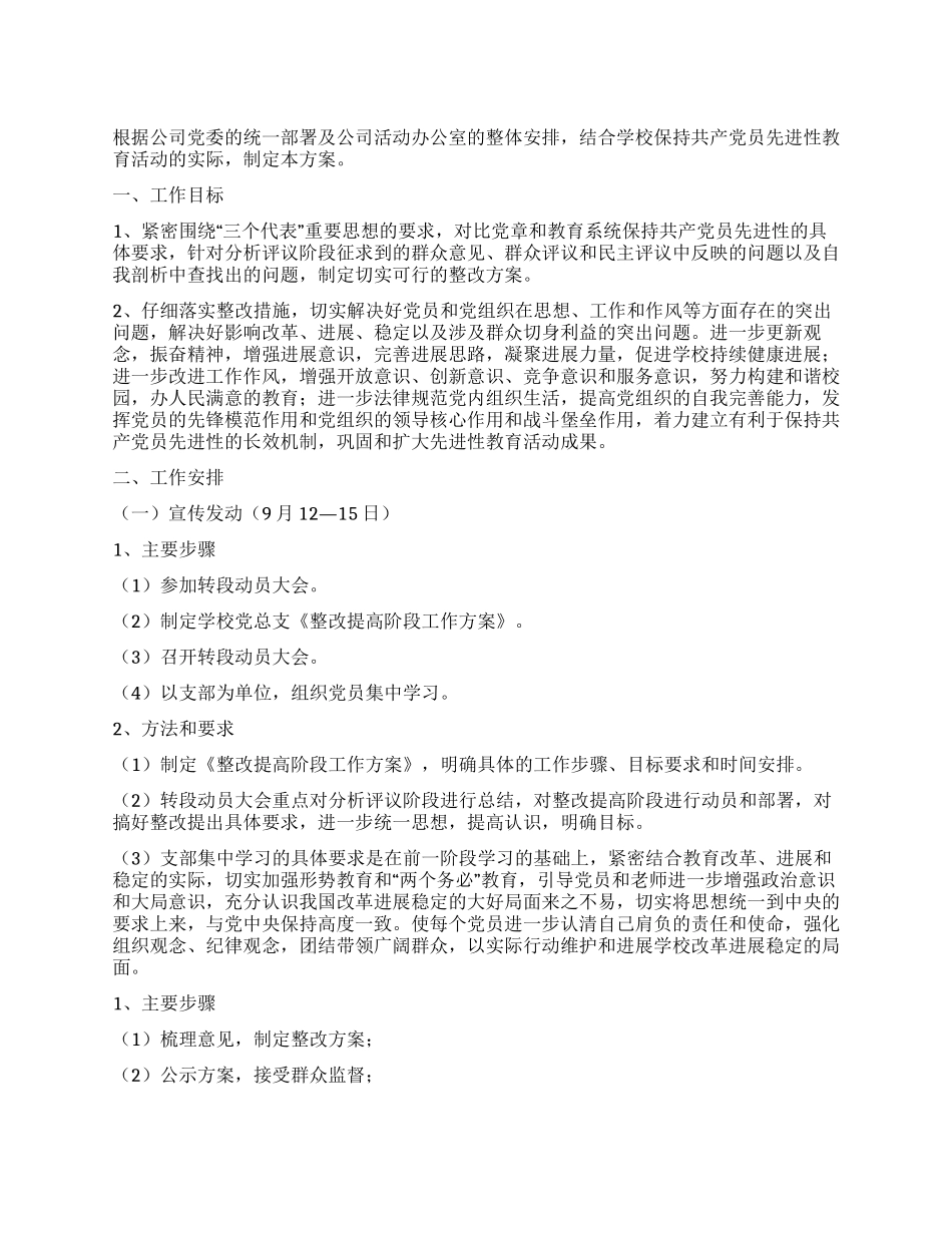 学校保持共产党员先进性教育活动整改提高阶段工作方案_第1页