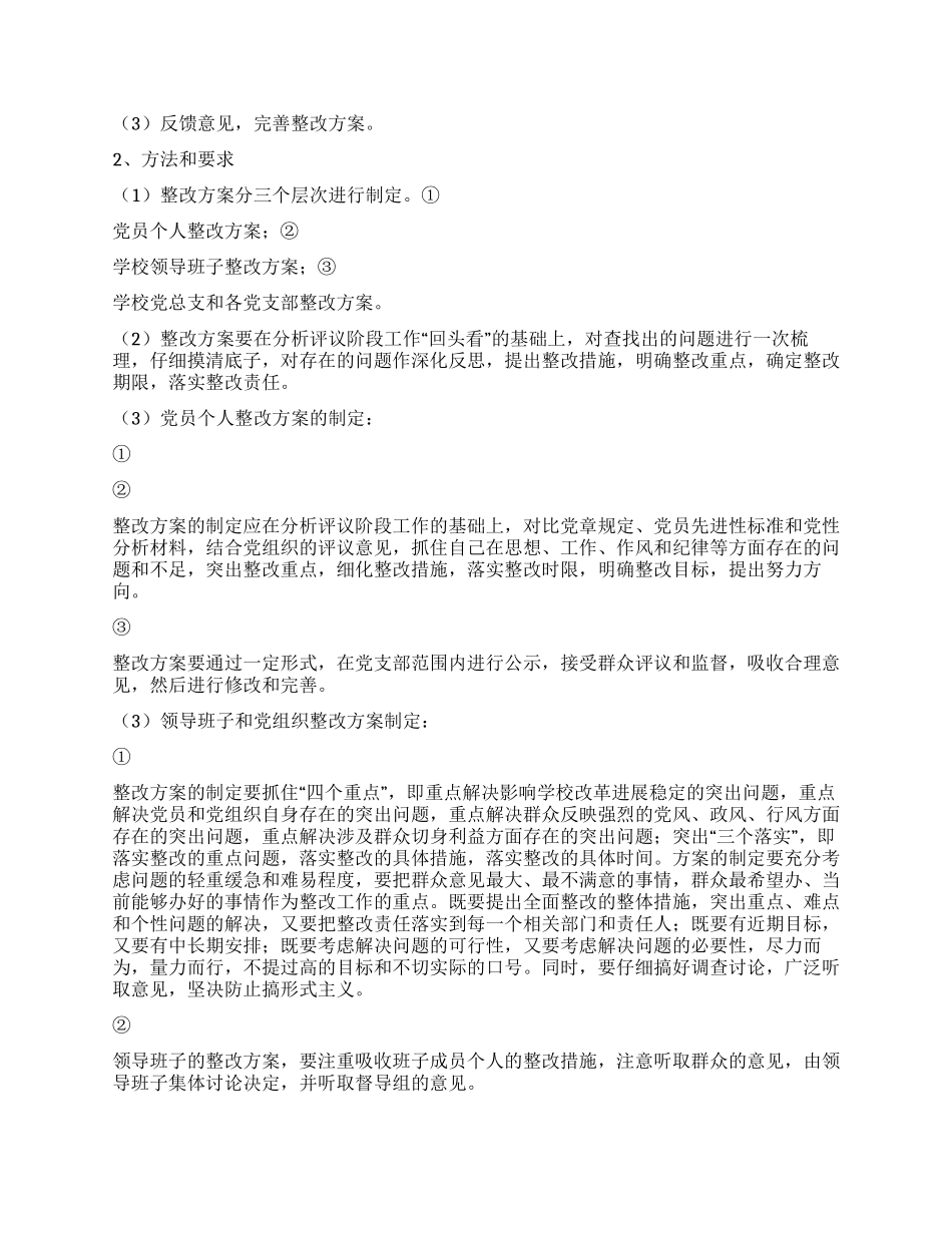 学校保持共产党员先进性教育活动整改提高阶段工作方案_第2页