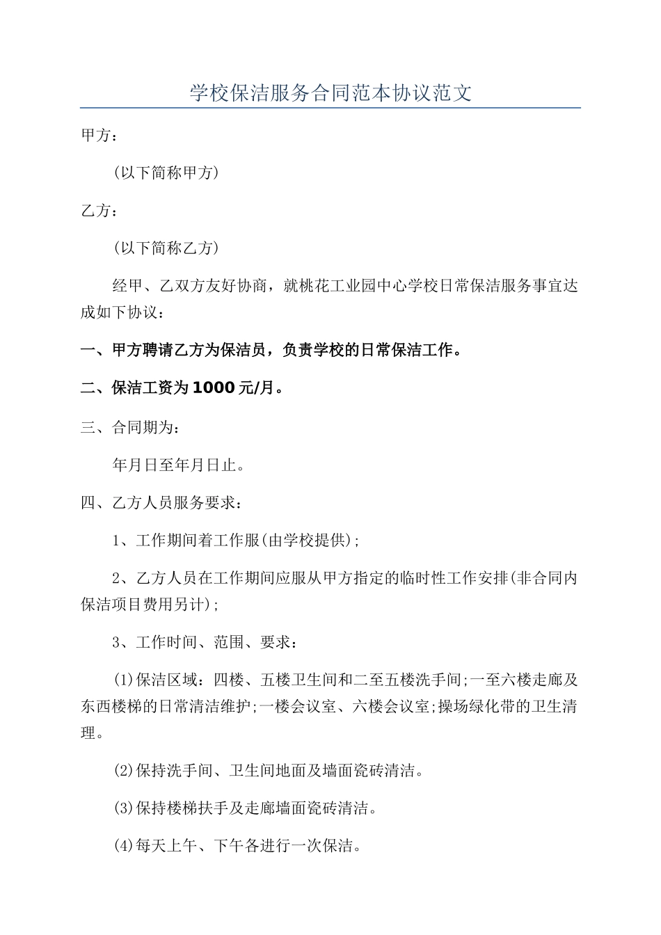 学校保洁服务合同范本协议范文_第1页