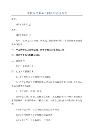 学校保洁服务合同范本协议范文