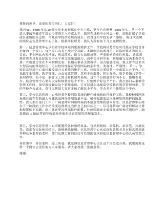 学校信息中心主任竞聘演讲稿
