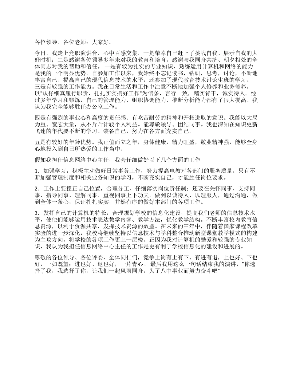 学校信息网络中心主任竞聘演讲稿_第1页