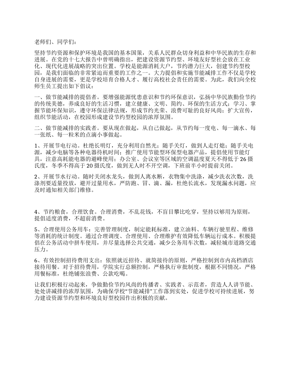 学校倡导和实施节能减排倡议书_第1页