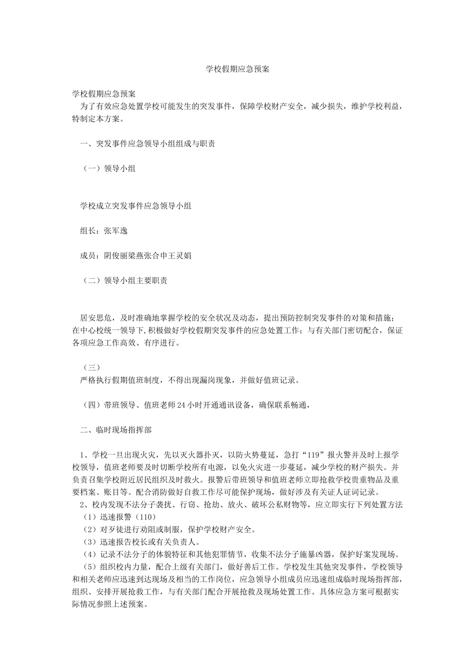 学校假期应急预案_第1页