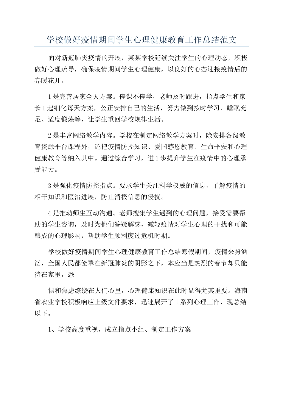 学校做好疫情期间学生心理健康教育工作总结范文_第1页