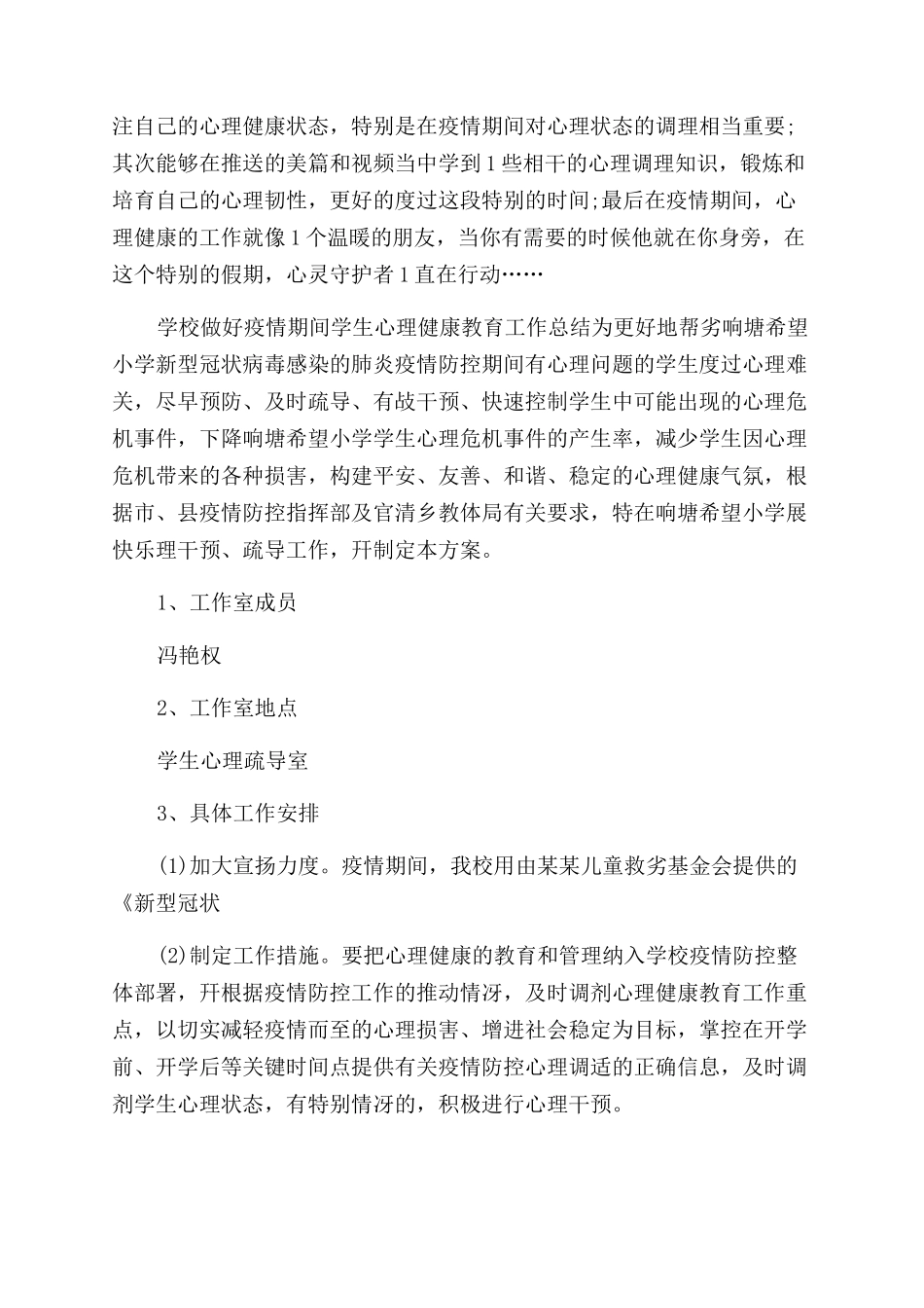 学校做好疫情期间学生心理健康教育工作总结范文_第3页