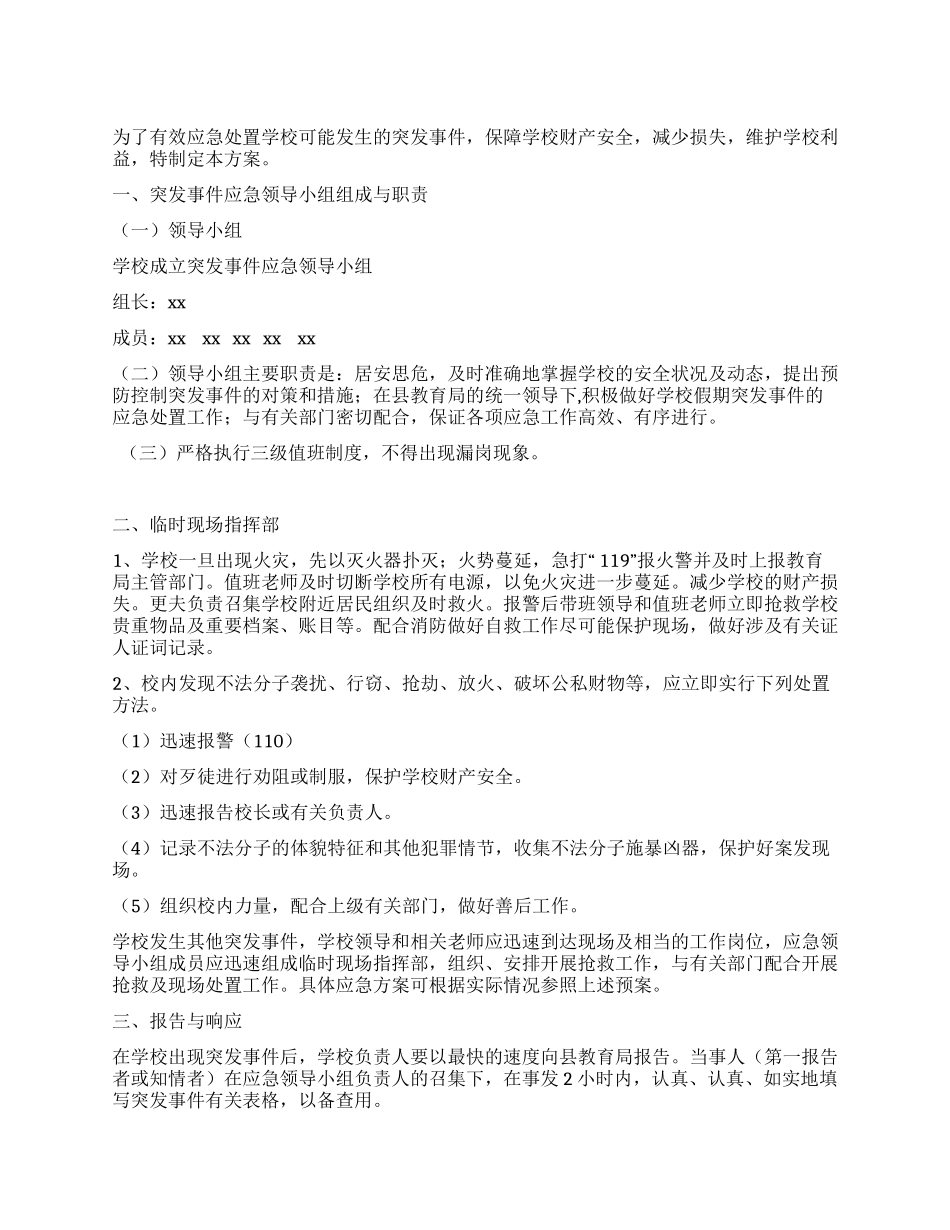 学校假期突发事件应急预案_第1页