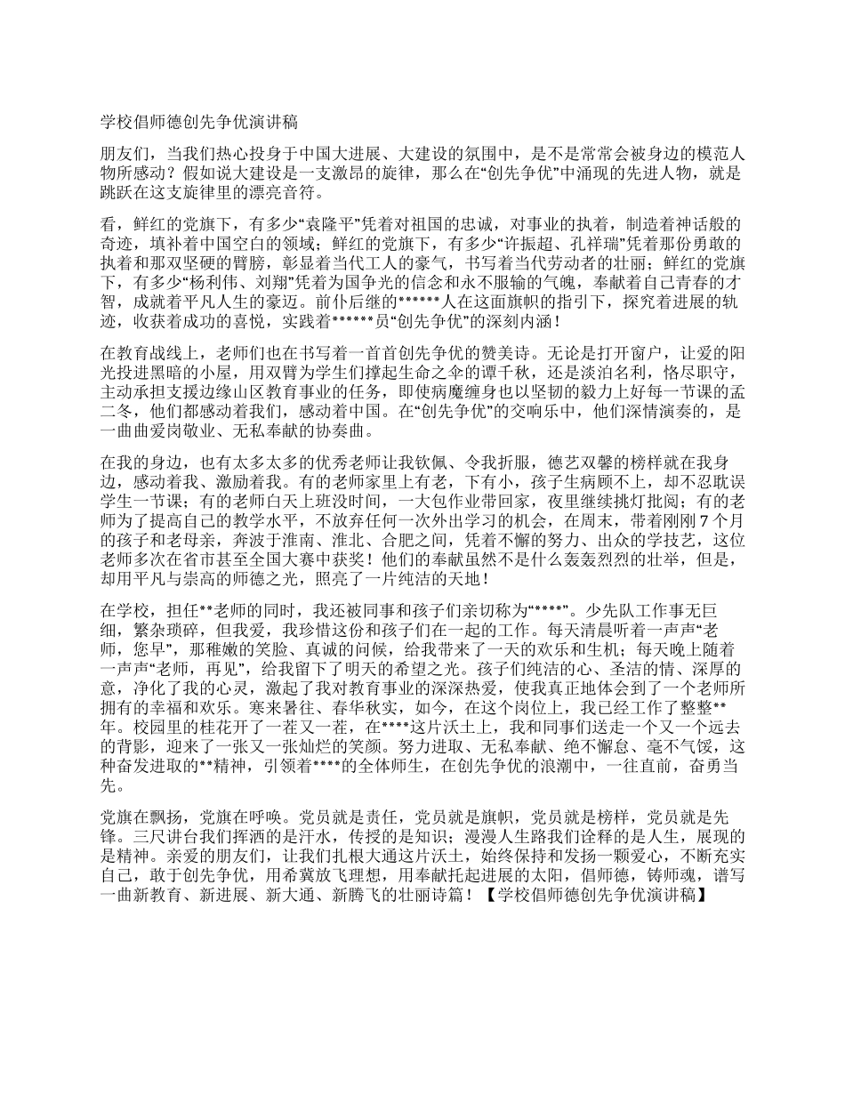 学校倡师德创先争优演讲稿_第1页