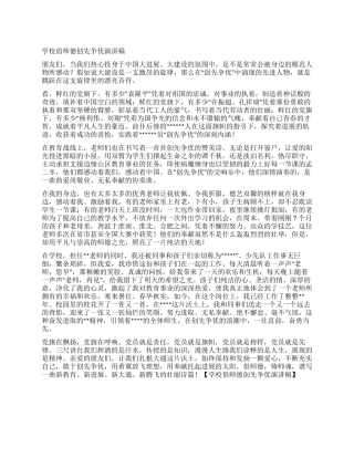 学校倡师德创先争优演讲稿