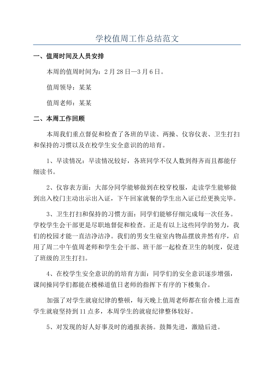 学校值周工作总结范文_第1页