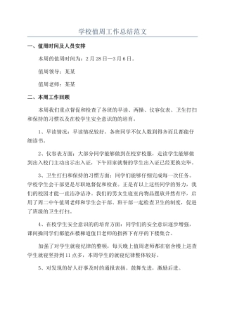 学校值周工作总结范文