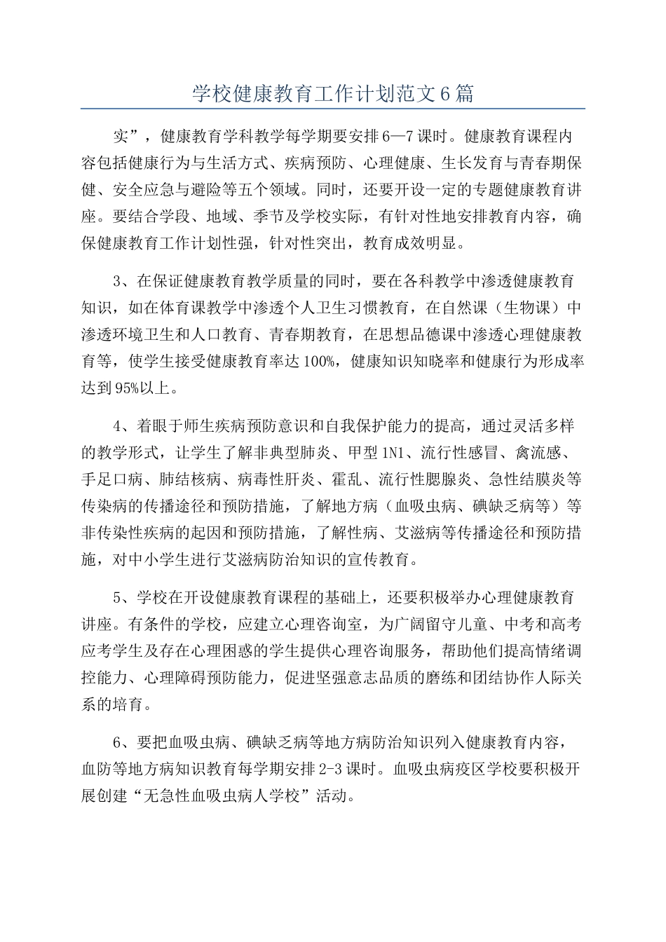 学校健康教育工作计划范文6篇_第1页