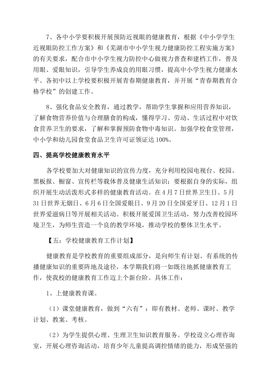 学校健康教育工作计划范文6篇_第2页