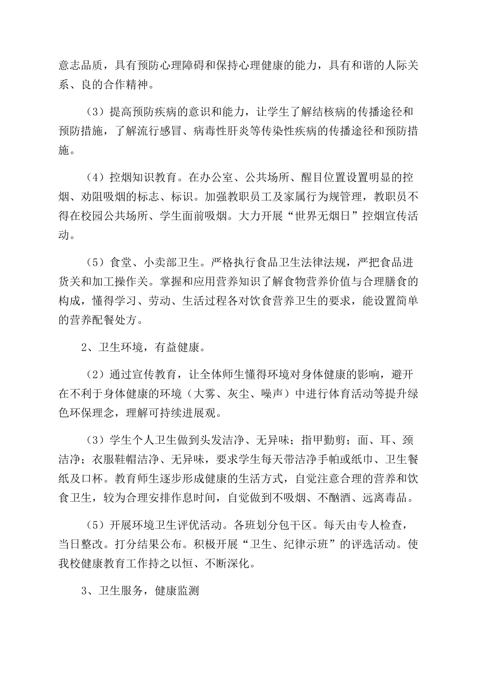 学校健康教育工作计划范文6篇_第3页
