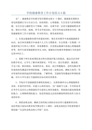 学校健康教育工作计划范文6篇