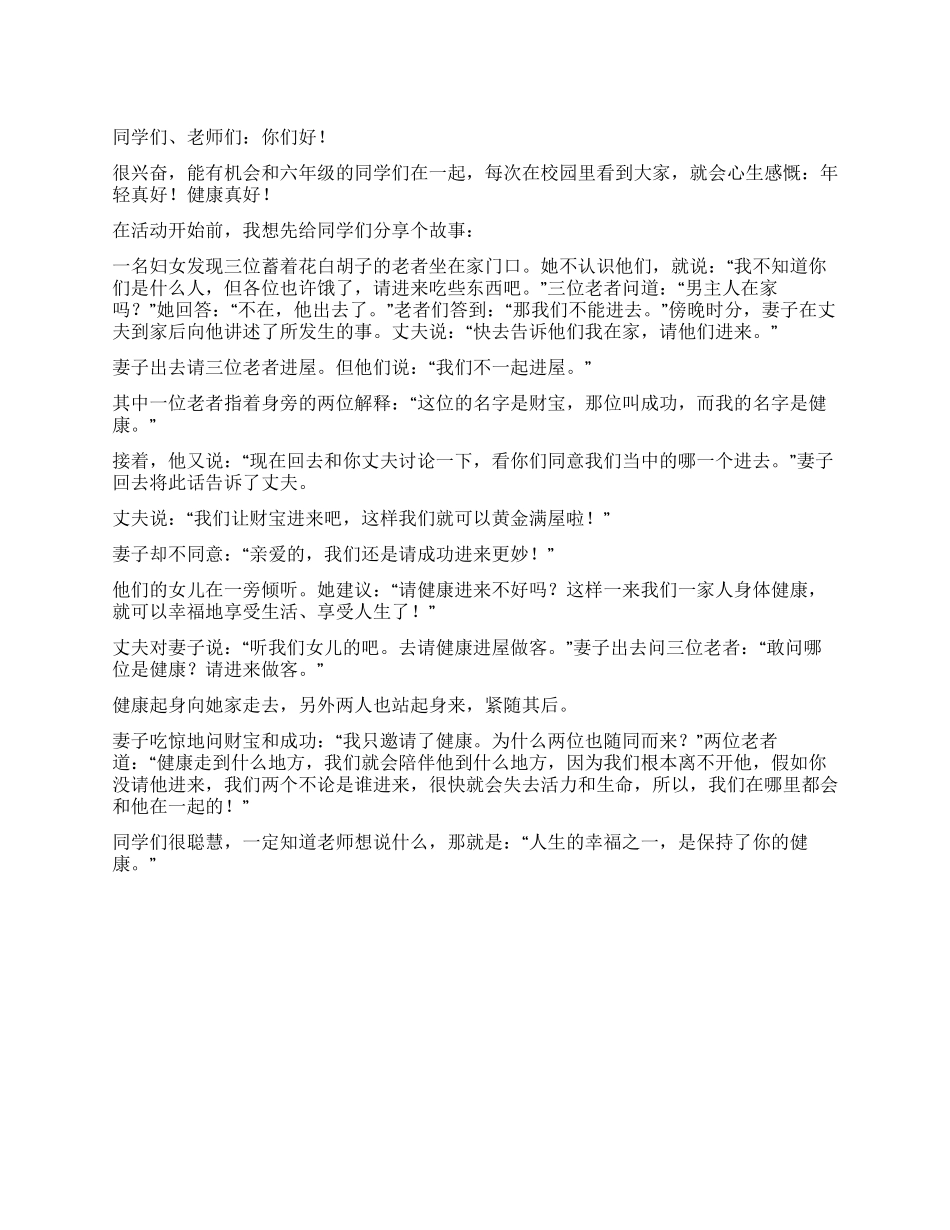 学校健康教育讲座主持稿范文_第1页