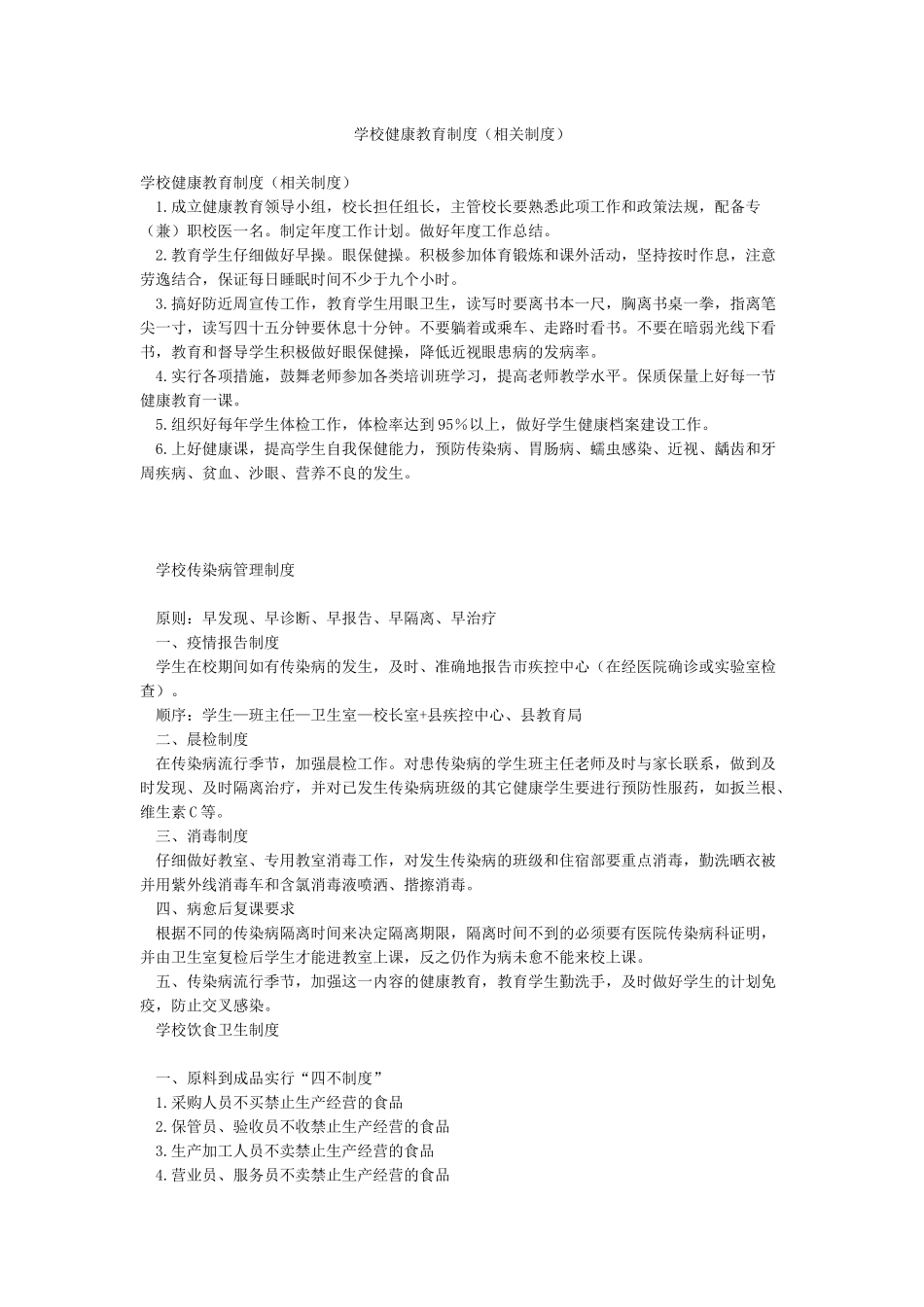 学校健康教育制度(相关制度)_第1页