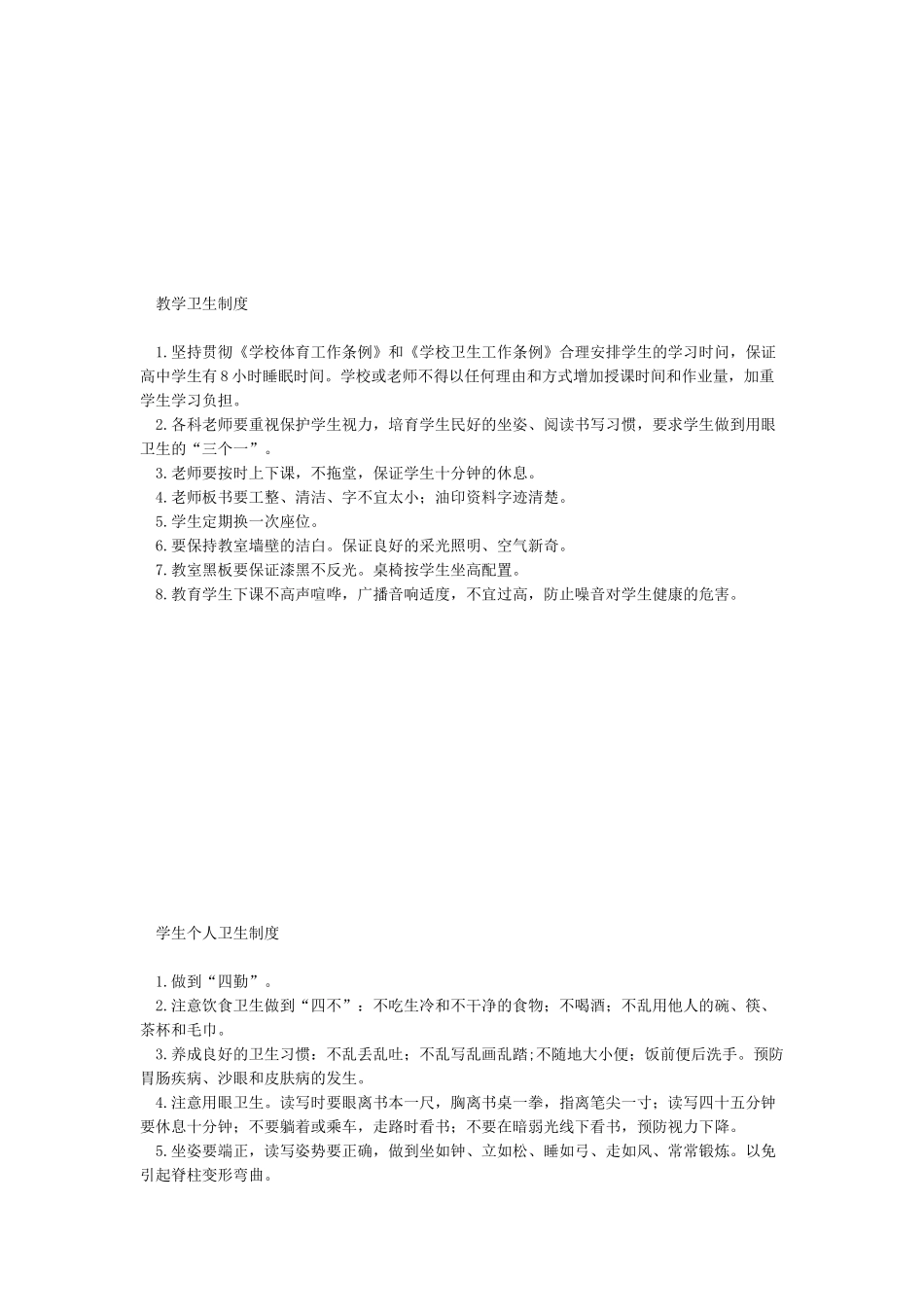 学校健康教育制度(相关制度)_第3页