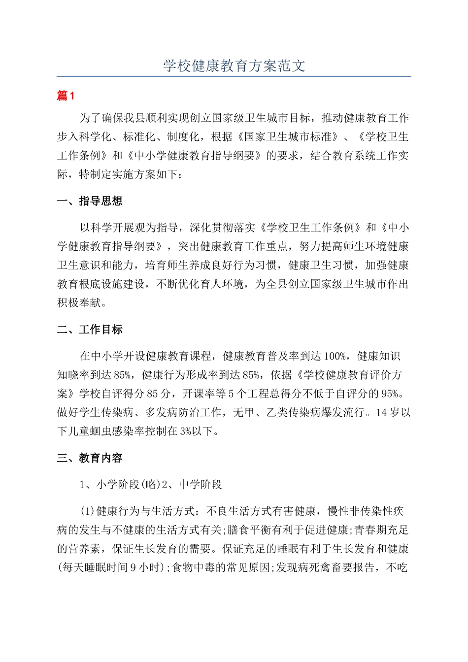 学校健康教育方案范文_第1页