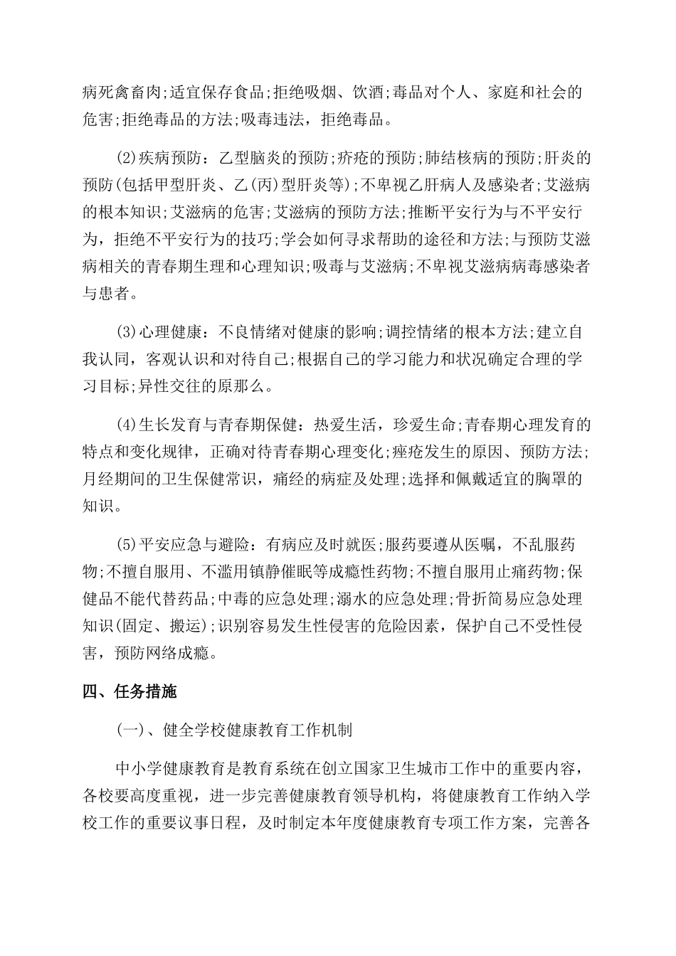 学校健康教育方案范文_第2页